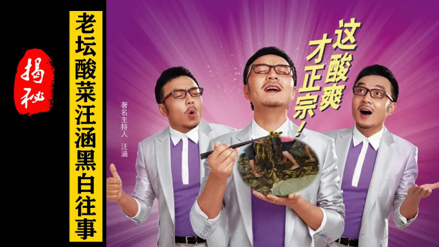 揭秘:315老坛酸菜代言人汪涵曝吃面反复呕吐,多次代言翻车!