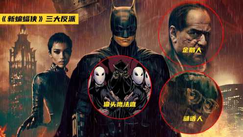 《新蝙蝠侠》终于上映，深度分析三大超级反派，谜语人最癫狂！
