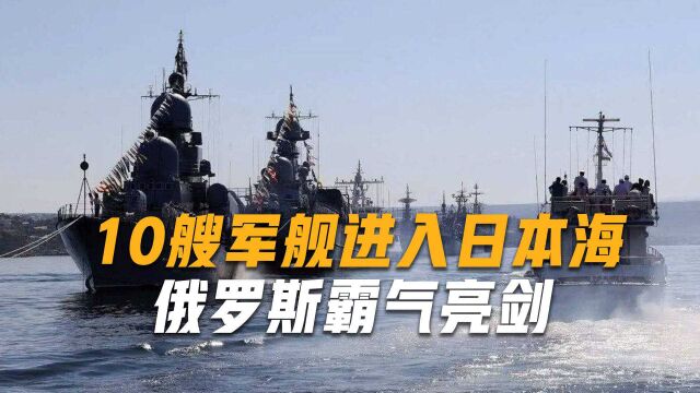 继直升机闯入日本领空后,10艘俄舰穿过津轻海峡,强势进入日本海