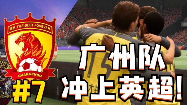 历史性一刻!张玉宁表现神勇,带领广州队冲上英超!FIFA22广州球星加工厂第7集