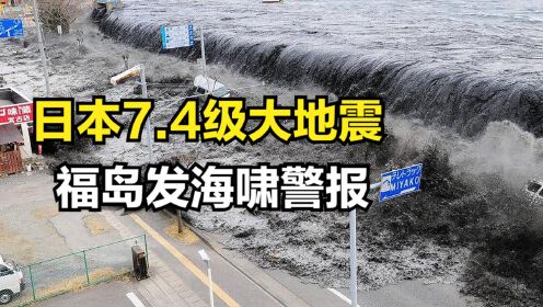 日本再次发生地震，海水突然退潮，专家：福岛核电站危险了！