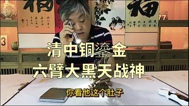 清中铜鎏金六臂大黑天战神