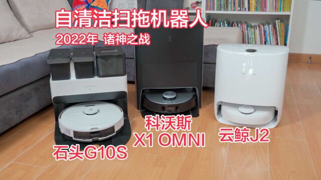 科沃斯X1 Omni、石头G10S、云鲸J2,自清洁扫拖机器人横评