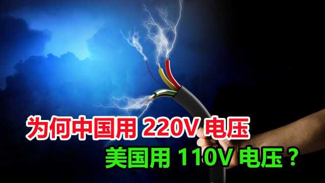 中美电压有何不同?为什么中国用220V电压,而美国用110V电压