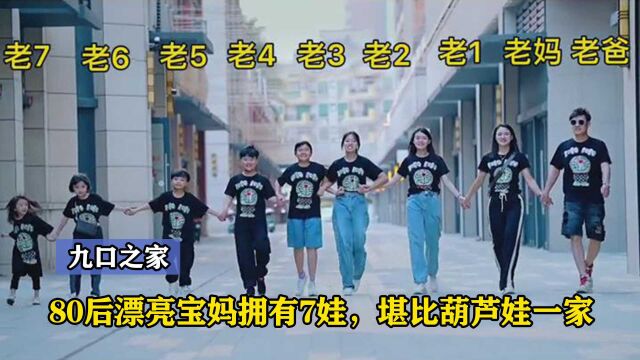 深圳80后七娃妈妈教育有方,一家九口爆火网络,家庭事业双丰收