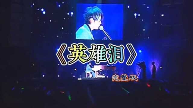 歌声飘过50年《英雄泪》完整版