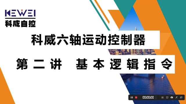 科威经济型六轴运动控制器 第二讲 基本逻辑指令