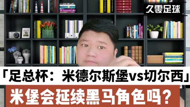 足总杯:米德尔斯堡vs切尔西,米堡会延续黑马角色吗?