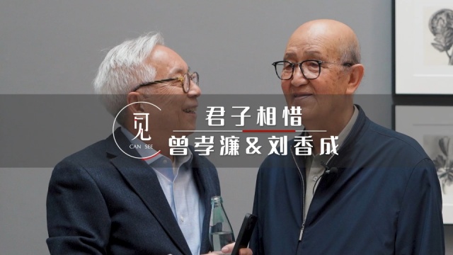 曾孝濂&刘香成 |《画与相》展览背后的君子相惜