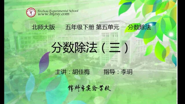 北师大 数学 五年级下册 第五单元 分数除法 分数除法(三)