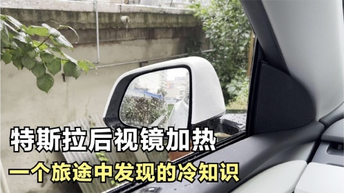 特斯拉后视镜加热的一个冷知识,你可能真的不知道