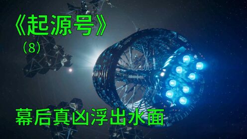 起源号第八集：被外星寄生的人终于找到了，答案你绝对想不到