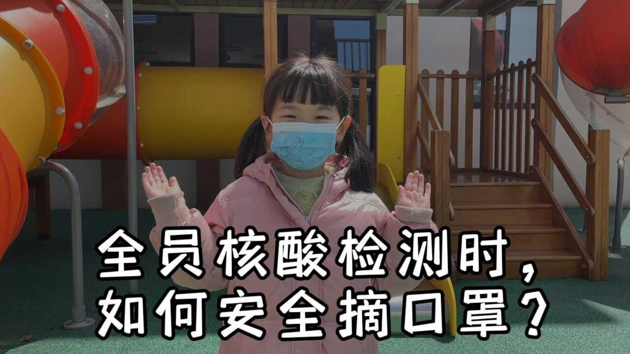 核酸检测正确摘口罩图片