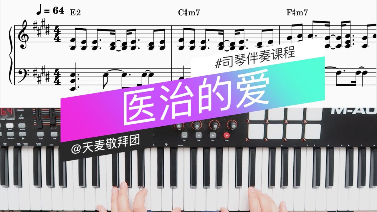医治的爱钢琴伴奏教学【附乐谱】_高清1080P在线观看平台_腾讯视频
