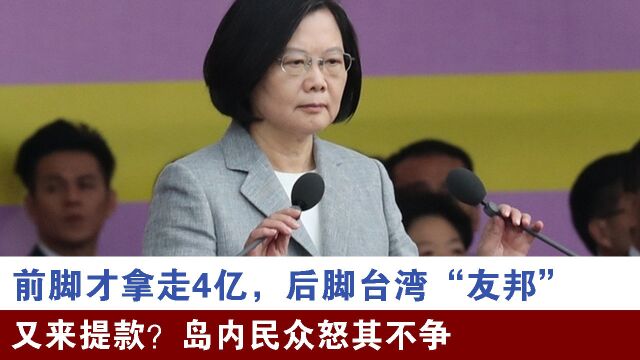 前脚才拿走4亿,后脚台湾“友邦”又来提款?岛内民众怒其不争