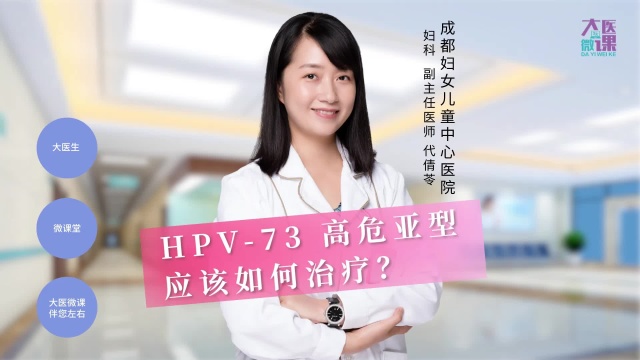 高危亚型 HPV73 该如何治疗?