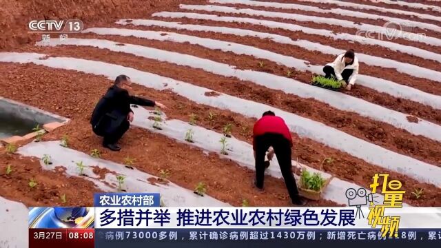 重磅!农业农村部:多措并举,推进农业农村绿色发展