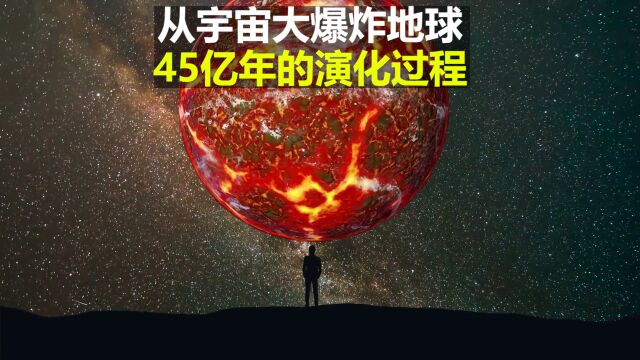 从宇宙大爆发开始 地球46亿年的演化过程