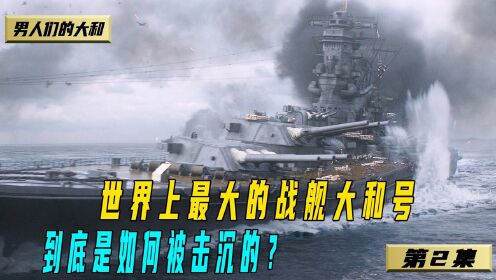 世界上最大的战舰大和号，到底是如何被击沉的？