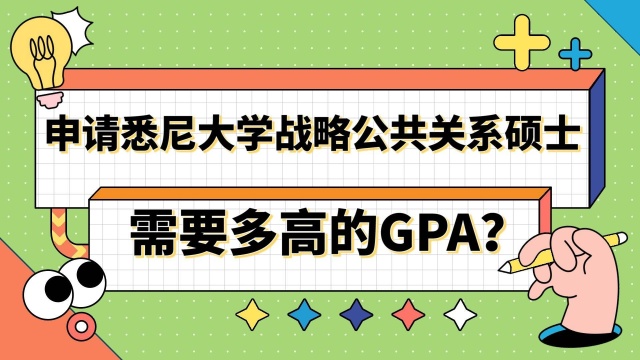 【澳洲留学】申请悉尼大学战略公共关系需要多高的GPA?