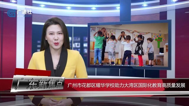 广东新焦点发布广东电视台播出——广州市花都区耀华学校