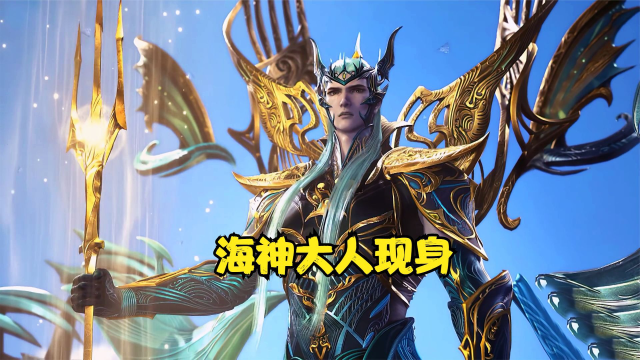 斗罗大陆唐三终于拔出海神三叉戟海神大人短暂现身