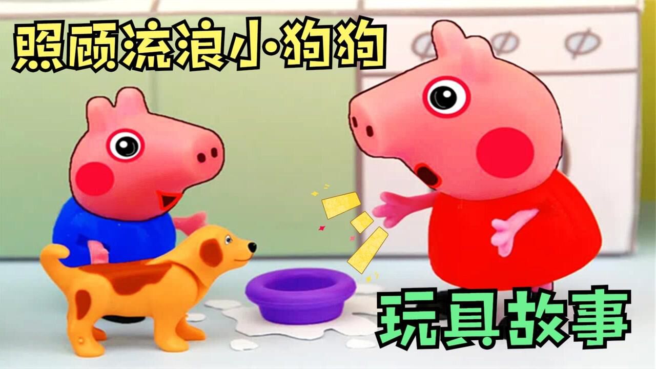 小猪佩奇：佩奇与乔治照顾流浪小狗狗，粉红猪小妹玩具故事！_高清1080P在线观看平台_腾讯视频