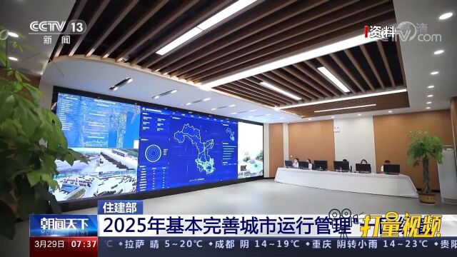 住建部:2025年基本完善城市运行管理“一网统管”