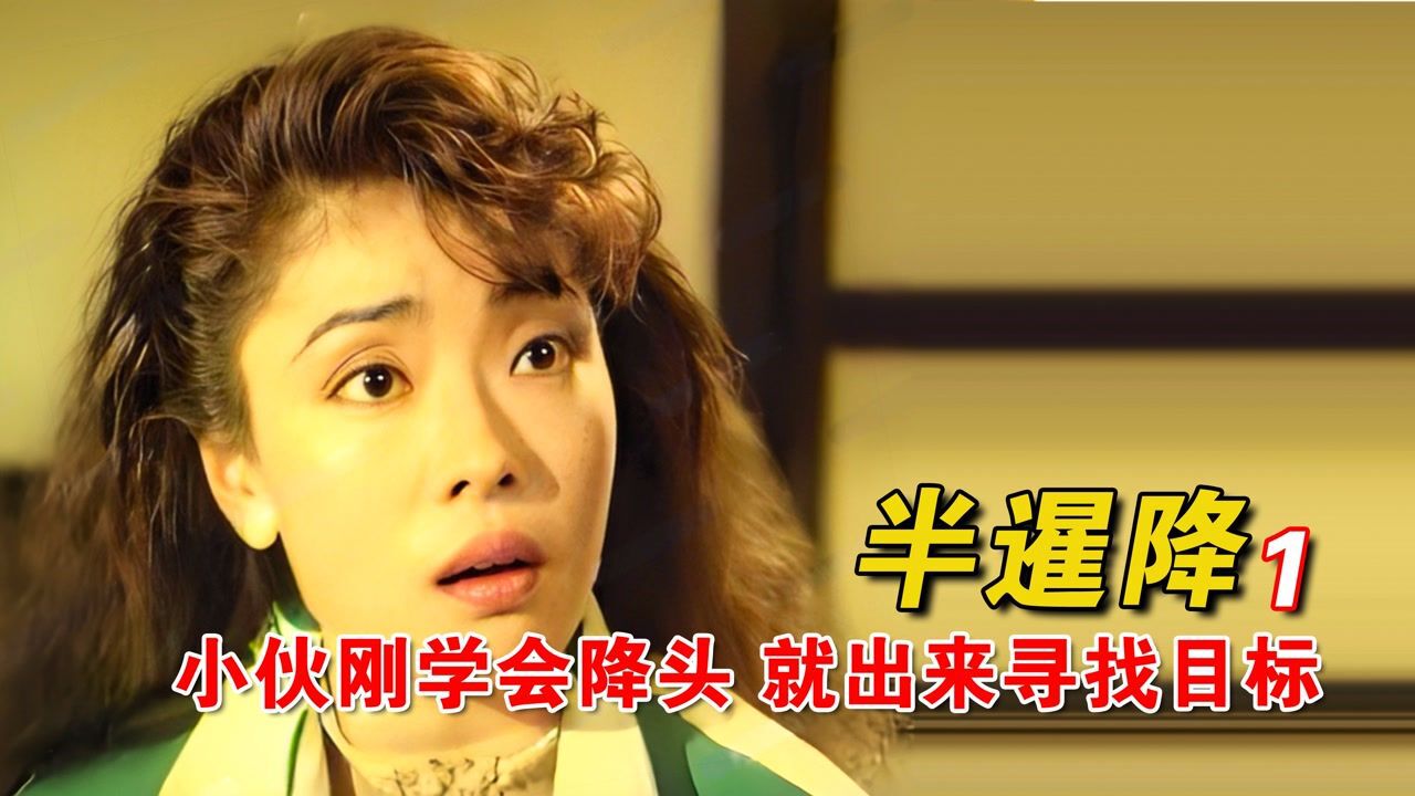 鬼片、降头、僵尸系列_《半暹降》小伙为了学降头术，掳走大批少女，练成后再无敌手，最后师傅赶来收复_高清1080P在线观看平台_腾讯视频
