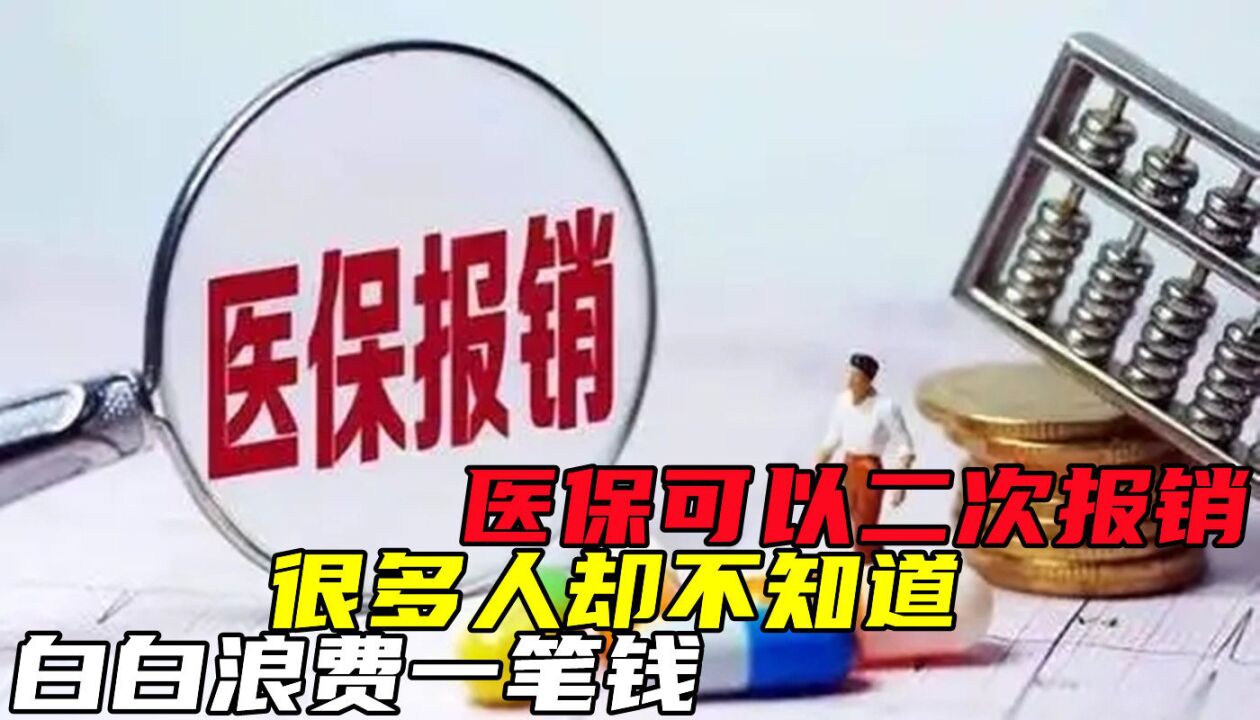 醫保可以二次報銷,很多人卻不知道,白白浪費一筆錢?