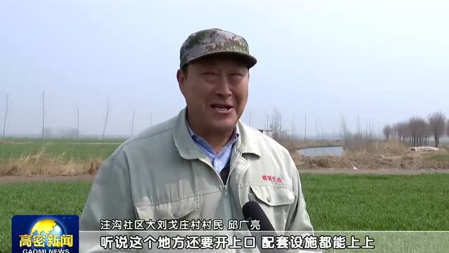 关注 | 注沟社区:农田水利建设工程涵养土地 滋润民心