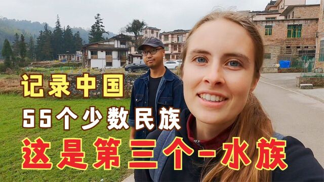 近五十万人口的水族,真实的生活如何?老外进入贵州山区实地探访