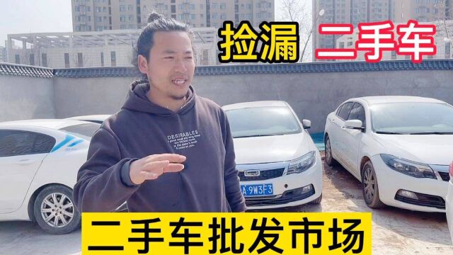 郑州二手车真便宜,3万多就能买自动档,捡漏二手车观致3和观致5