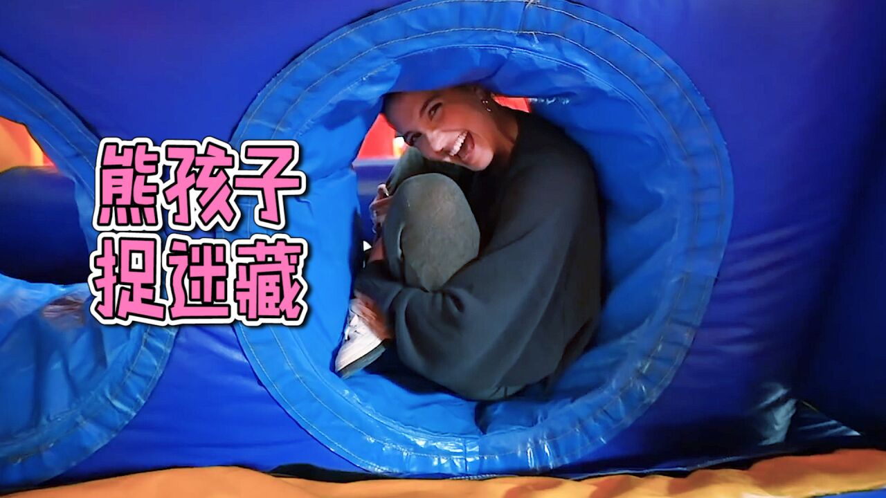 三个大人和熊孩子一起捉迷藏,坚持不被发现,就能得到10万奖金