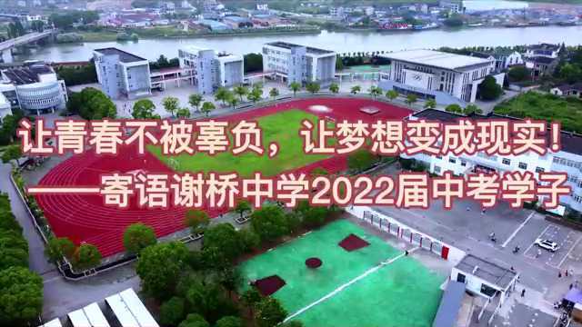 让青春不被辜负,让梦想变成现实2022中考寄语