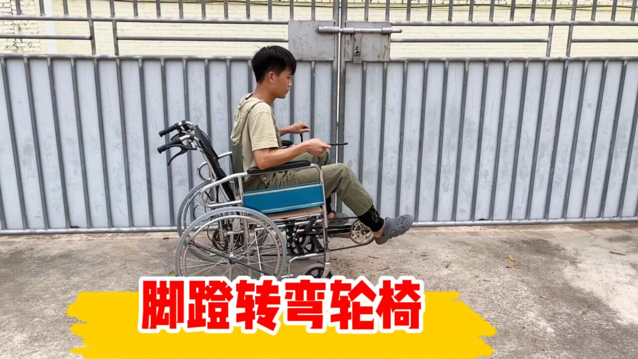 转弯脚蹬轮椅,设计相当完美