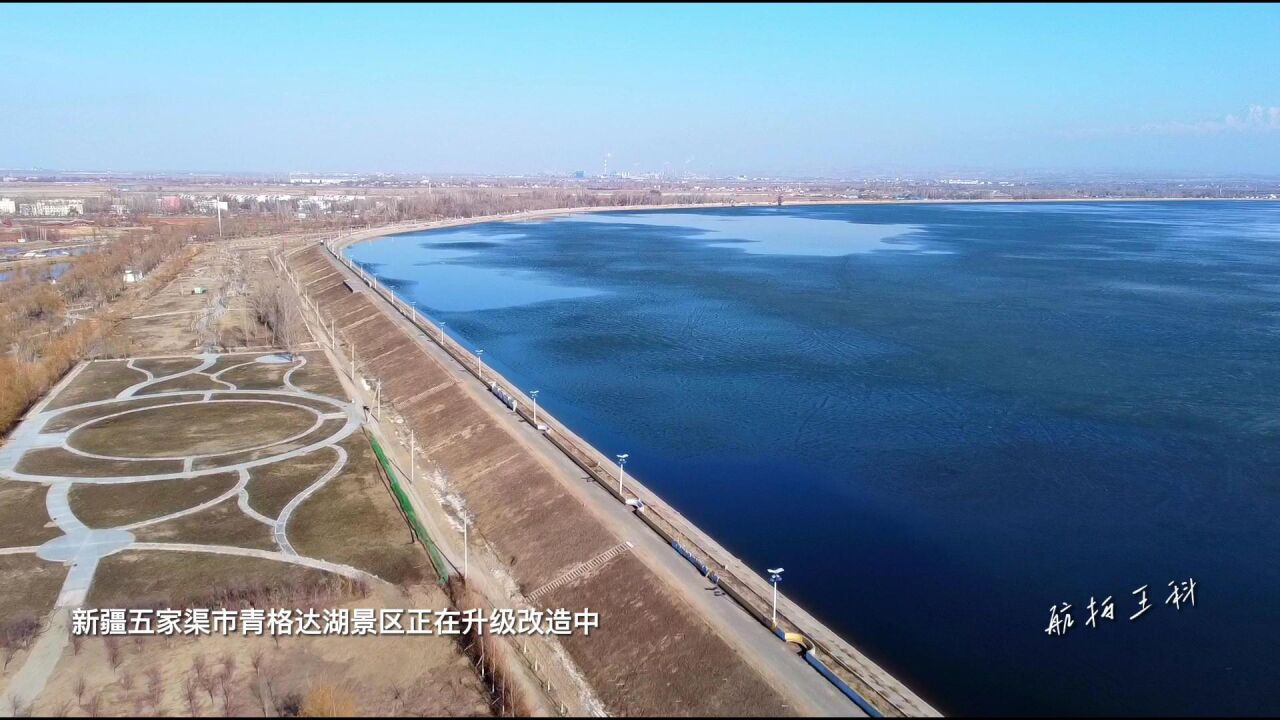 新疆兵团六师五家渠市青格达湖景区升级画面曝光四月下旬全新感观体验开门迎客_高清1080P在线观看平台_腾讯视频