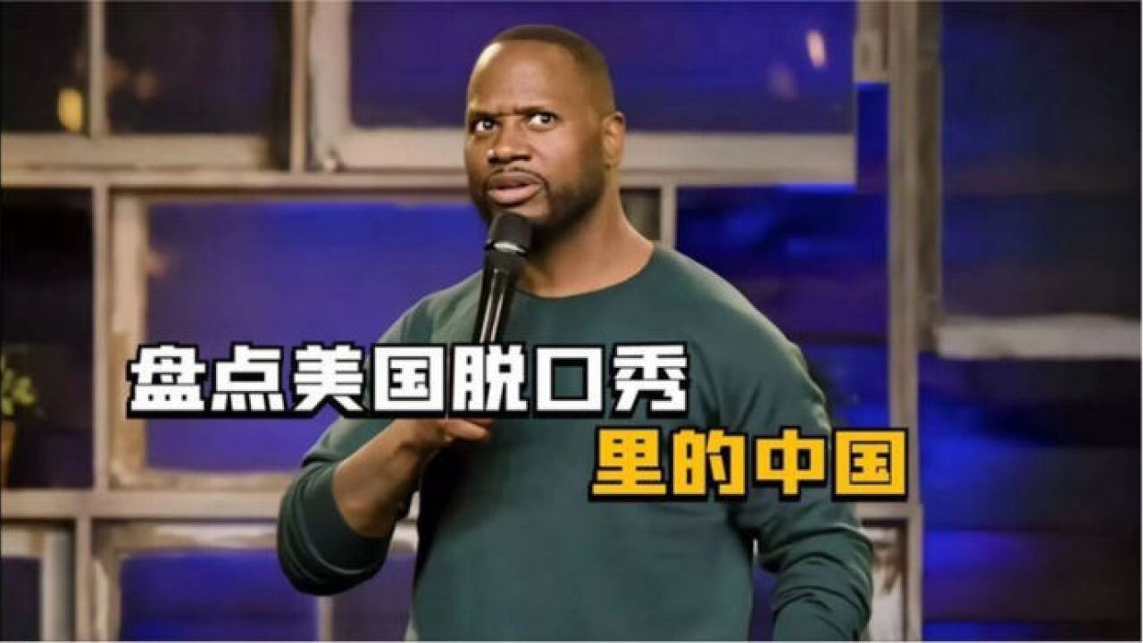 美国脱口秀谈中国是最强的合集,拥有全世界一切,美国已输给中国