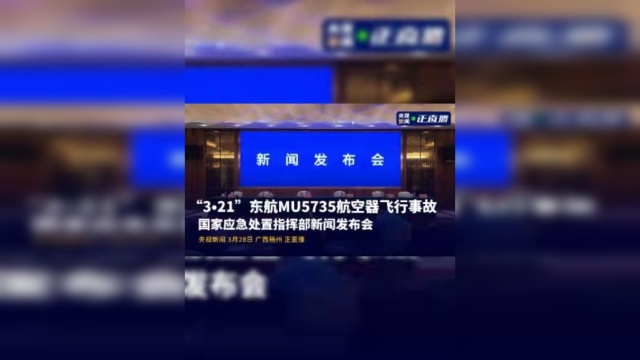 “3ⷲ1”东航MU5735航空器飞行事故国家应急处置指挥部新闻发布会