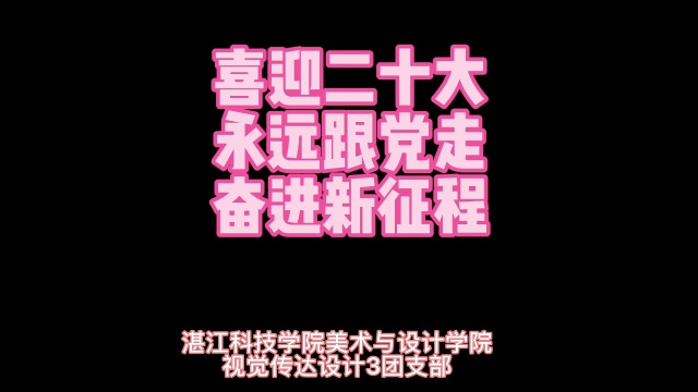 湛江科技学院美术与设计学院视觉传达设计3团支部团日活动|喜迎二十大、永远跟党走、奋进新征程