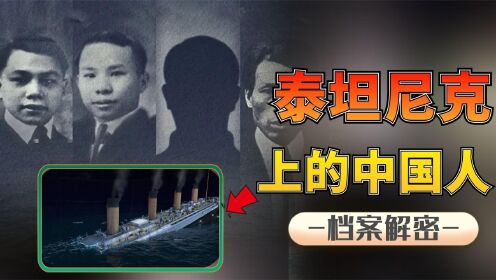 泰克尼克号上的中国人，这六位中国幸存者，揭露被全世界谩骂109年的谎言！