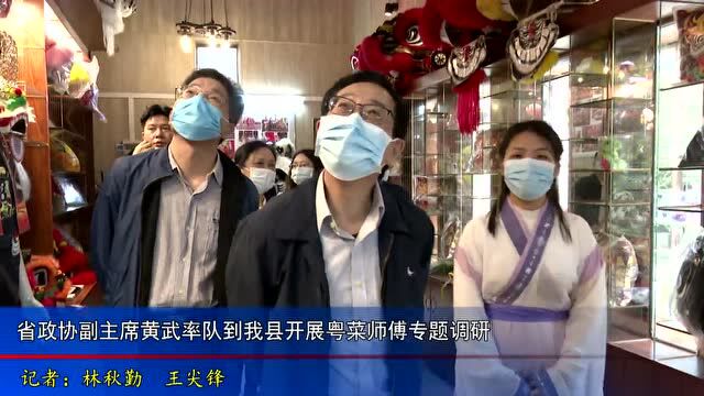 广东省政协副主席黄武率队到遂溪县开展粤菜师傅专题调研