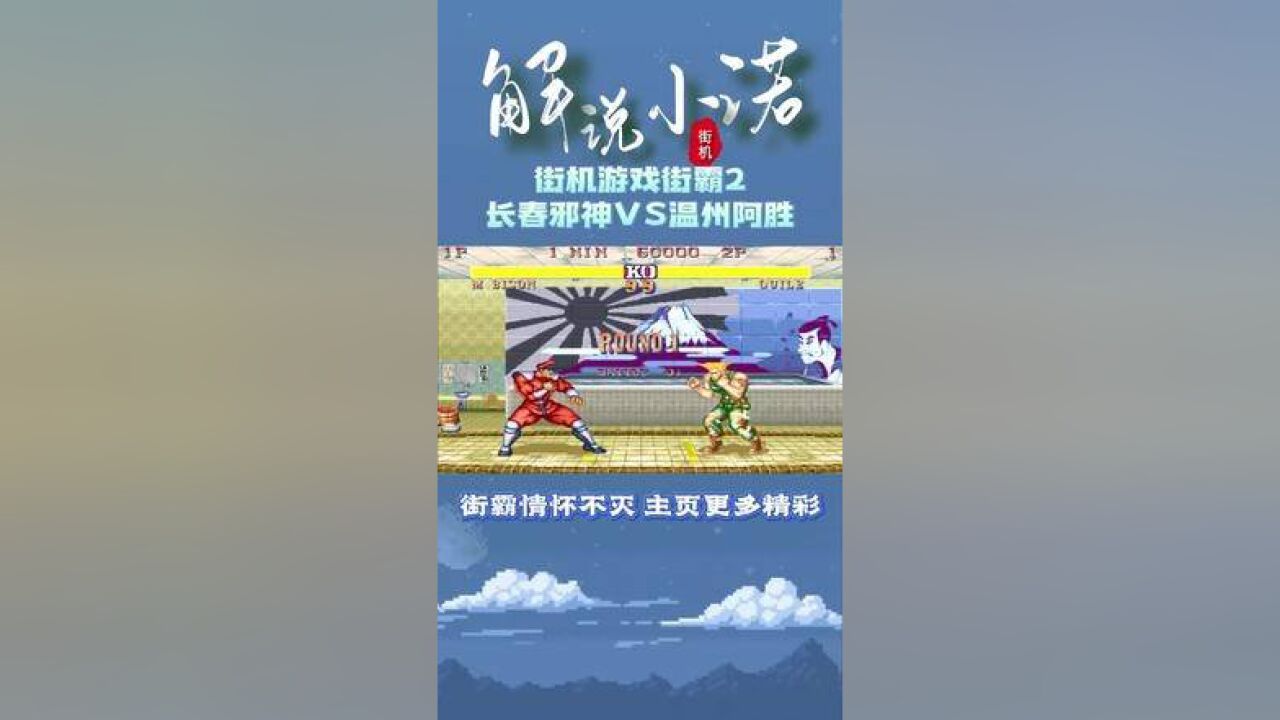 街霸2长春邪神对决温州阿胜