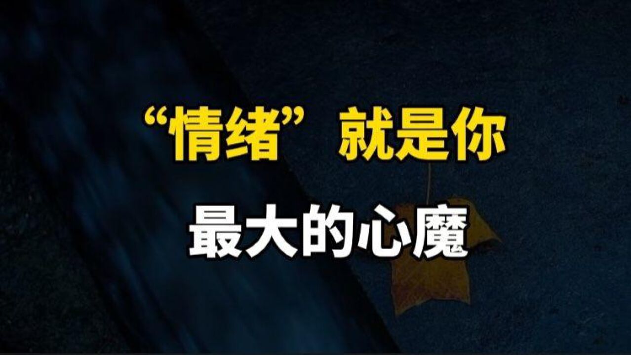 "情绪"就是你最大的心魔,你不控制它,它便吞噬你