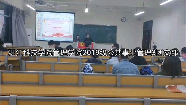 湛江科技学院管理学院2019级公共事业管理3团支部