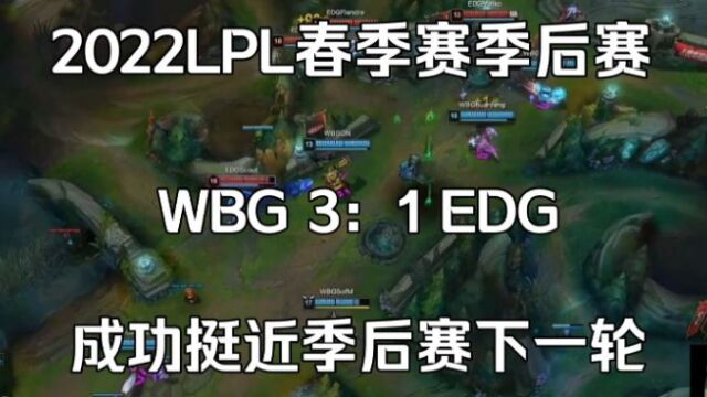 WBG3:1EDG成功挺近季后赛下一轮