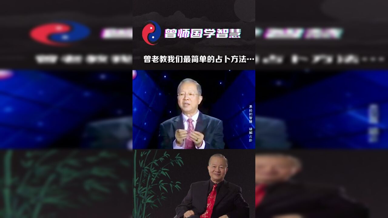 曾仕強易經:簡單的占卜方法