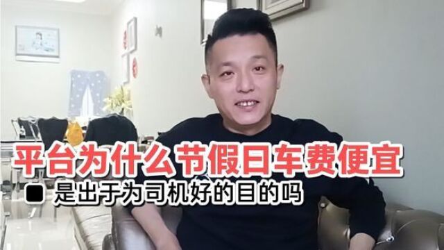 节假日打网约车的人真少了吗?为什么节假日比工作曰便宜?合理吗