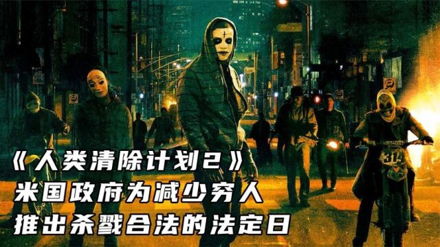 《人类清除计划2》米国政府为减少穷人,推出杀戮合法的法定日!#影视解说