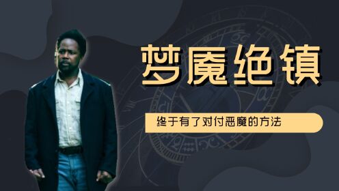 [图]全网都在追的梦魇绝镇，终于有了对付恶魔的方法